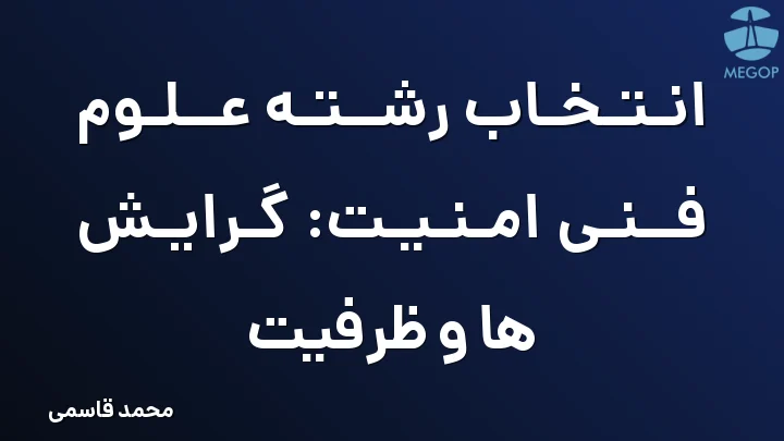انتخاب رشته علوم فنی امنیت: گرایش ها و ظرفیت