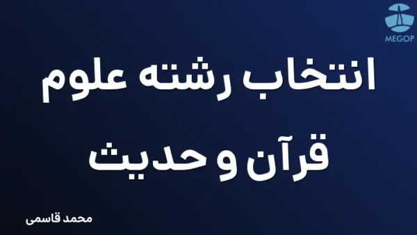 انتخاب رشته علوم قرآن و حدیث