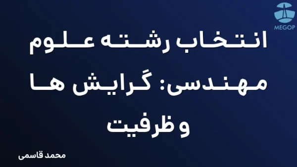 انتخاب رشته علوم مهندسی: گرایش ها و ظرفیت