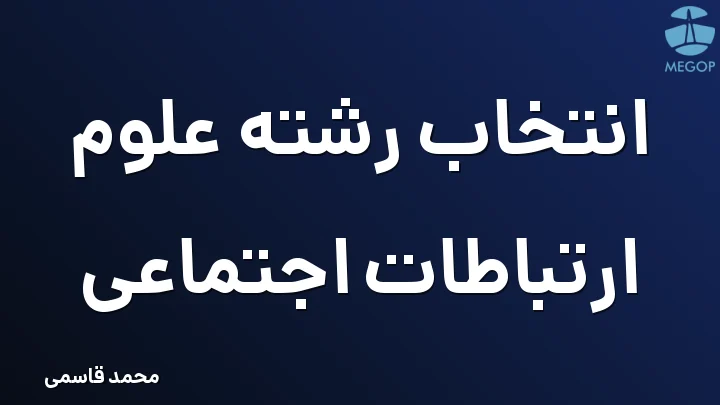 انتخاب رشته علوم ارتباطات اجتماعی