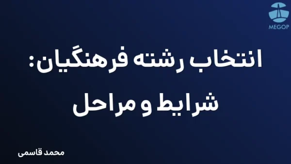 انتخاب رشته فرهنگیان: شرایط و مراحل