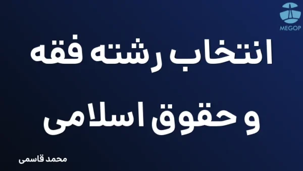 انتخاب رشته فقه و حقوق اسلامی
