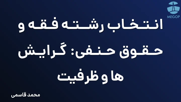 انتخاب رشته فقه و حقوق حنفی: گرایش ها و ظرفیت