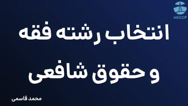 انتخاب رشته فقه و حقوق شافعی