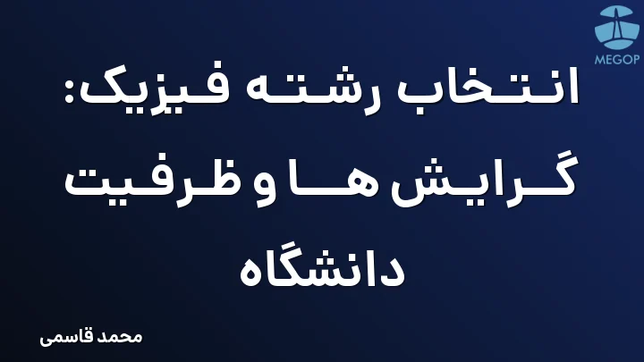 انتخاب رشته فیزیک: گرایش ها و ظرفیت دانشگاه