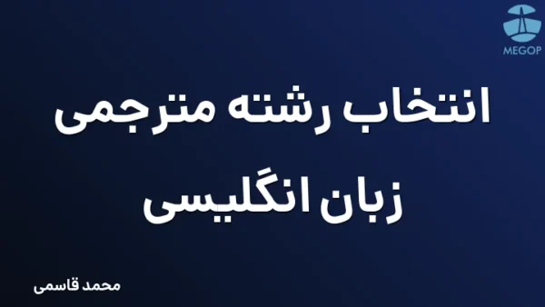 انتخاب رشته مترجمی زبان انگلیسی