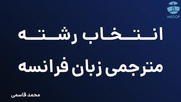 انتخاب رشته مترجمی زبان فرانسه
