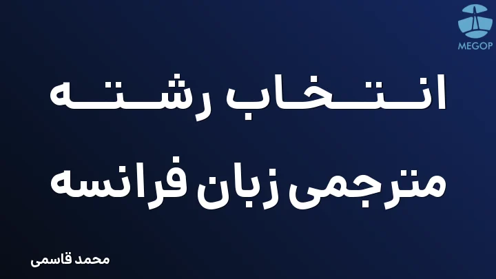 انتخاب رشته مترجمی زبان فرانسه