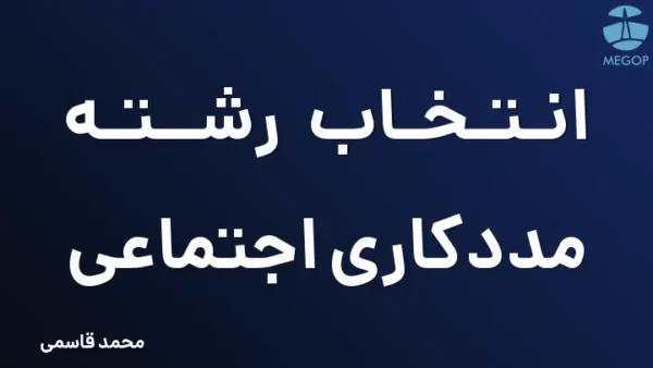 انتخاب رشته مددکاری اجتماعی
