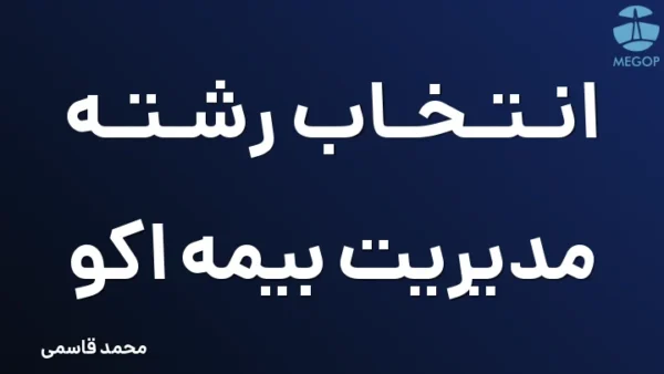 انتخاب رشته مدیریت بیمه اکو