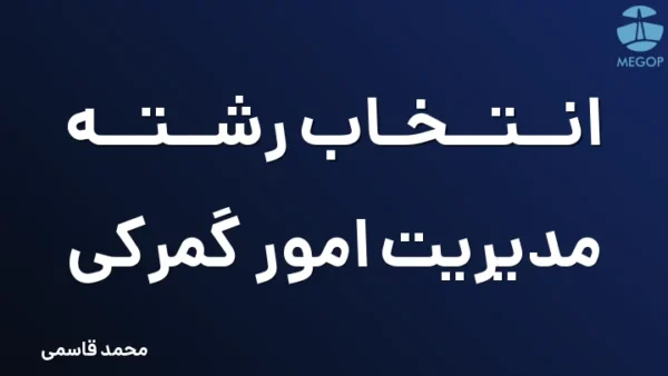 انتخاب رشته مدیریت امور گمرکی