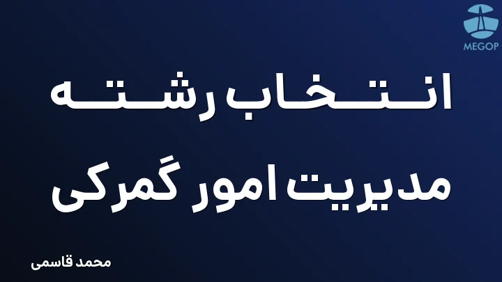 انتخاب رشته مدیریت امور گمرکی