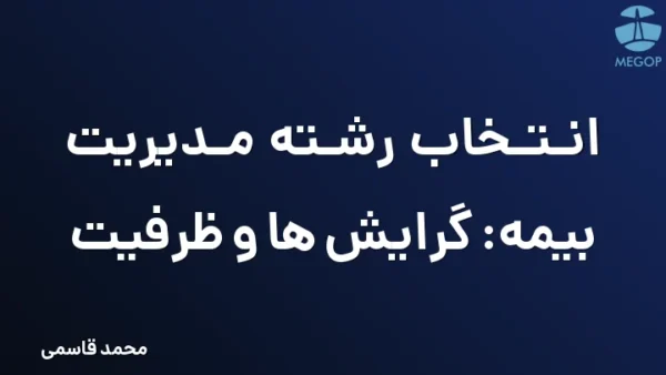انتخاب رشته مدیریت بیمه: گرایش ها و ظرفیت