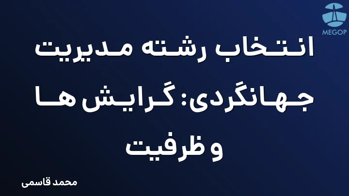 انتخاب رشته مدیریت جهانگردی: گرایش ها و ظرفیت