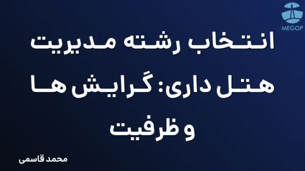انتخاب رشته مدیریت هتل داری: گرایش ها و ظرفیت