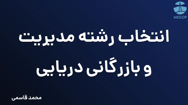 انتخاب رشته مدیریت و بازرگانی دریایی