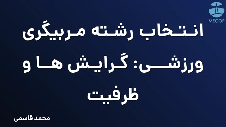 انتخاب رشته مربیگری ورزشی: گرایش ها و ظرفیت