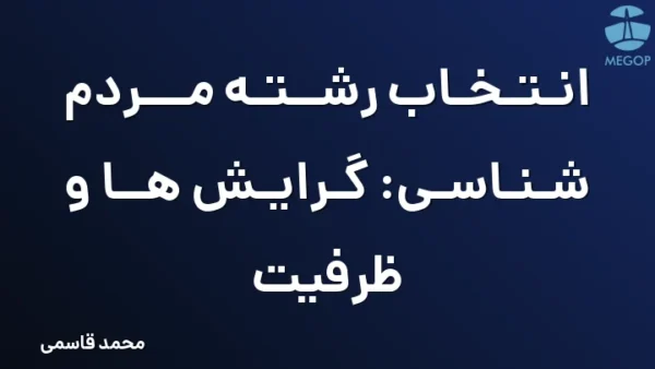 انتخاب رشته مردم شناسی: گرایش ها و ظرفیت