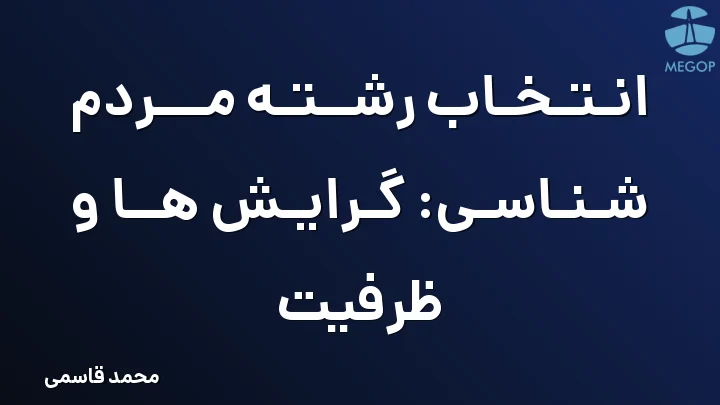 انتخاب رشته مردم شناسی: گرایش ها و ظرفیت