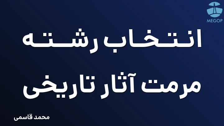 انتخاب رشته مرمت آثار تاریخی