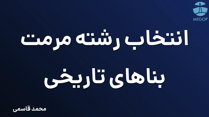 انتخاب رشته مرمت بناهای تاریخی