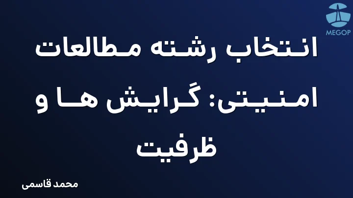 انتخاب رشته مطالعات امنیتی: گرایش ها و ظرفیت