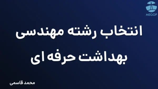 انتخاب رشته مهندسی بهداشت حرفه ای