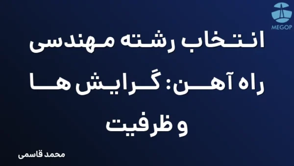 انتخاب رشته مهندسی راه آهن: گرایش ها و ظرفیت