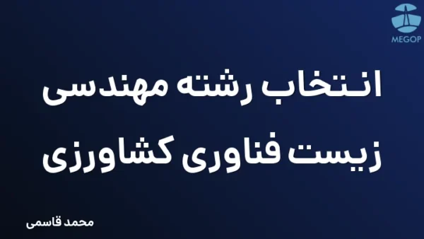 انتخاب رشته مهندسی زیست فناوری کشاورزی