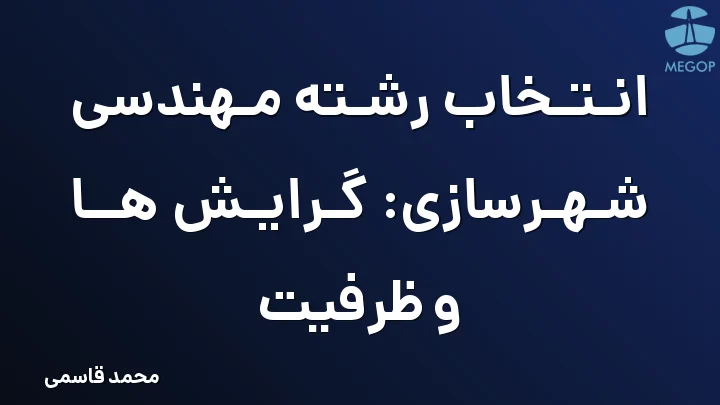 انتخاب رشته مهندسی شهرسازی: گرایش ها و ظرفیت