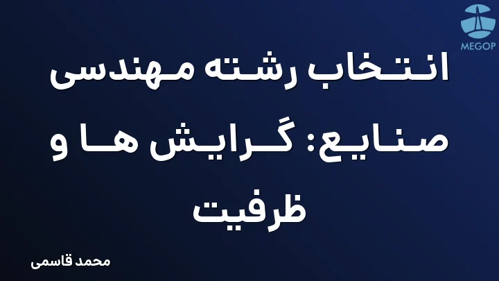 انتخاب رشته مهندسی صنایع: گرایش ها و ظرفیت