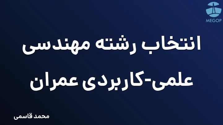 انتخاب رشته مهندسی علمی-کاربردی عمران