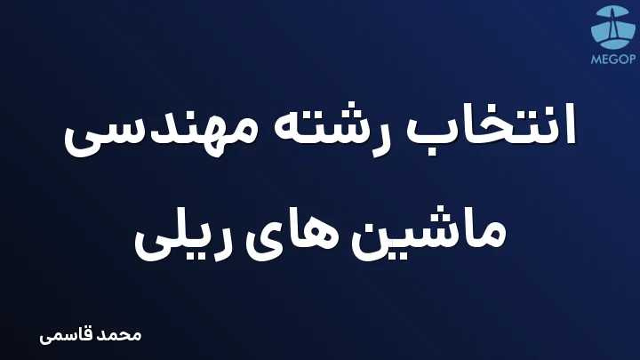 انتخاب رشته مهندسی ماشین های ریلی