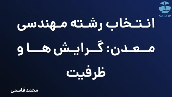 انتخاب رشته مهندسی معدن: گرایش ها و ظرفیت