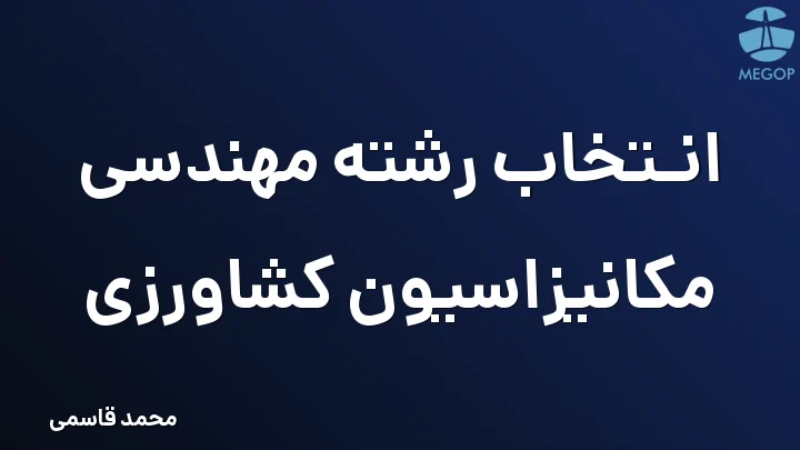 انتخاب رشته مهندسی مکانیزاسیون کشاورزی