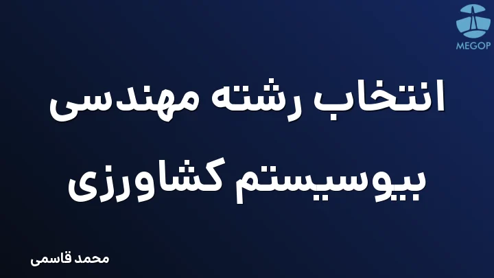 انتخاب رشته مهندسی بیوسیستم کشاورزی