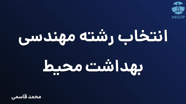 انتخاب رشته مهندسی بهداشت محیط