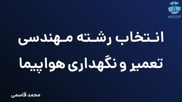 انتخاب رشته مهندسی تعمیر و نگهداری هواپیما
