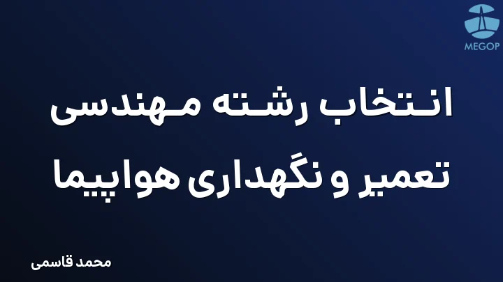 انتخاب رشته مهندسی تعمیر و نگهداری هواپیما