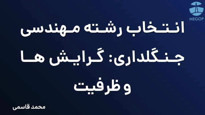 انتخاب رشته مهندسی جنگلداری: گرایش ها و ظرفیت