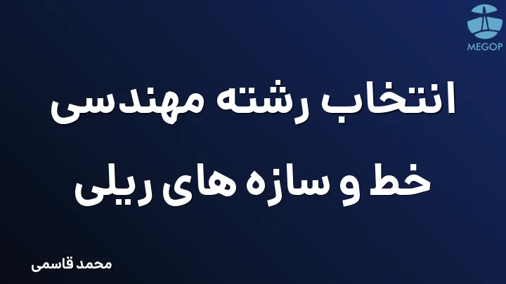 انتخاب رشته مهندسی خط و سازه های ریلی