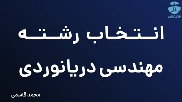 انتخاب رشته مهندسی دریانوردی