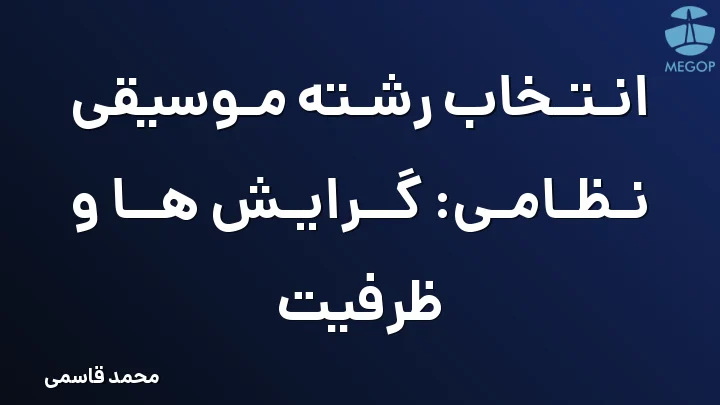 انتخاب رشته موسیقی نظامی: گرایش ها و ظرفیت