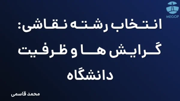 انتخاب رشته نقاشی: گرایش ها و ظرفیت دانشگاه