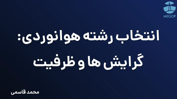 انتخاب رشته هوانوردی: گرایش ها و ظرفیت