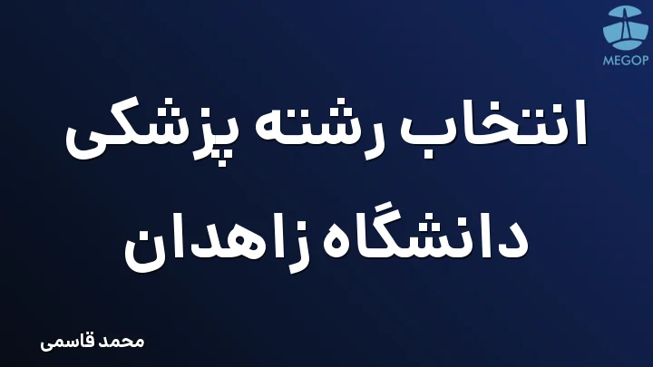 انتخاب رشته پزشکی دانشگاه زاهدان