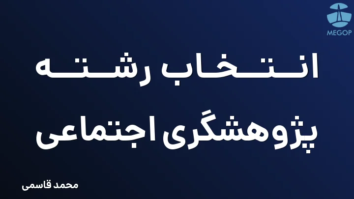 انتخاب رشته پژوهشگری اجتماعی