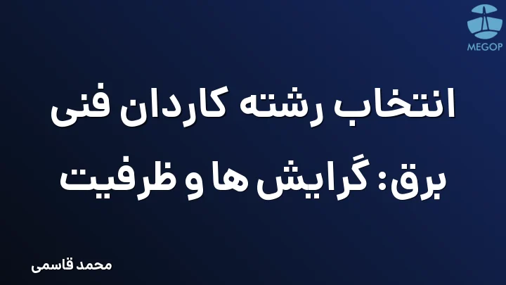 انتخاب رشته کاردان فنی برق: گرایش ها و ظرفیت