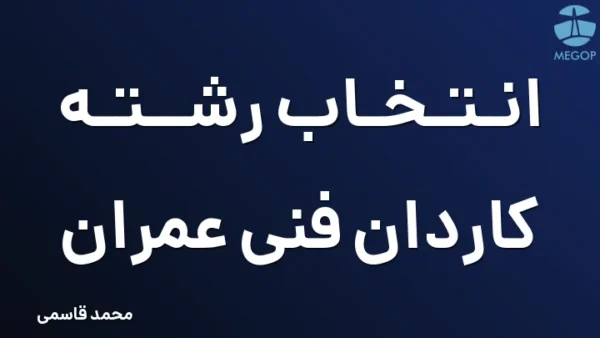 انتخاب رشته کاردان فنی عمران