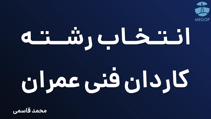انتخاب رشته کاردان فنی عمران